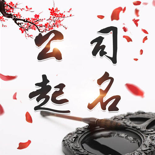 迎泽公司起名_找田馥连起名