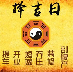 迎泽择吉日
