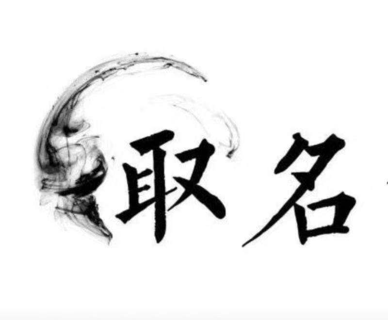  迎泽宝宝取名 大师一对一人工起名