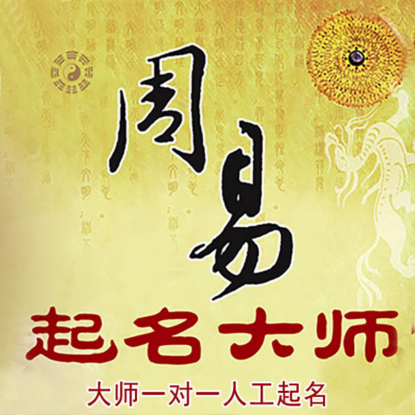 迎泽起名大师 迎泽大师起名 找田大师 41年起名经验